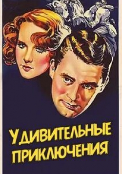 Кэри Грант и фильм Удивительные приключения (1936)