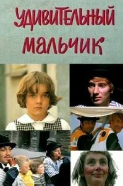 Алла Будницкая и фильм Удивительный мальчик (1970)