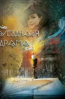 Анна Попова и фильм Уездная драма (2014)