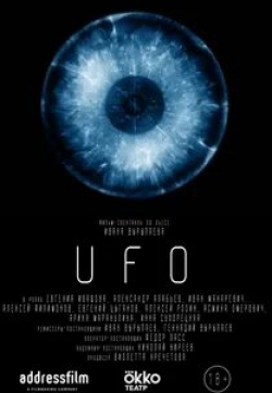Арина Маракулина и фильм UFO (2020)
