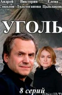 Виктория Толстоганова и фильм Уголь (2019)