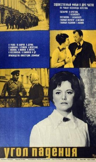 Татьяна Иванова и фильм Угол падения (1970)