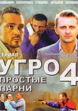 Сергей Ланбамин и фильм УГРО 4 (2012)