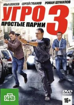 Юлия Силаева и фильм УГРО. Простые парни (2007)