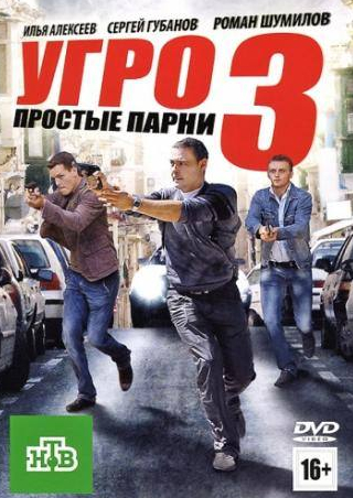 Дмитрий Прокофьев и фильм УГРО. Простые парни 3 (2010)