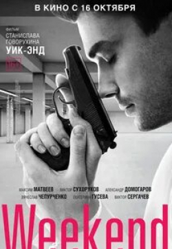 Юлия Пересильд и фильм Уик-Энд (2013)