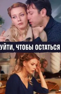 Андрей Финягин и фильм Уйти, чтобы остаться (2013)
