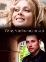 Любава Грешнова и фильм Уйти, чтобы остаться (2014)