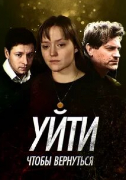 Карина Разумовская и фильм Уйти, чтобы вернуться (2014)