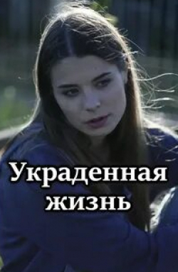 Александр Арсентьев и фильм Украденная жизнь (2021)