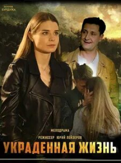 Валерия Бурдужа и фильм Украденная жизнь (2018)