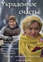 Юлия Кудояр и фильм Украденное счастье (2016)