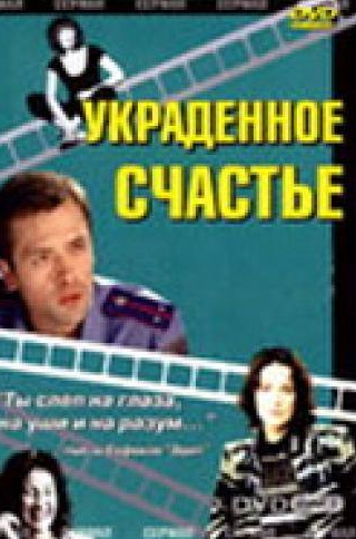 Алексей Богданович и фильм Украденное счастье (2005)