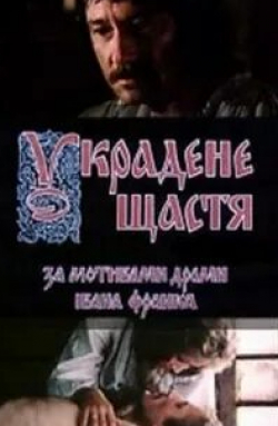 Тамара Яценко и фильм Украденное счастье (1984)