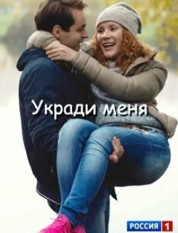 Евгения Гирзекорн и фильм Укради меня (2013)