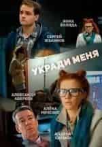 Инна Коляда и фильм Укради меня (2015)