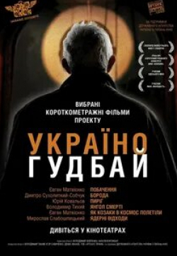 Оксана Филоненко и фильм Украина, гудбай (2012)