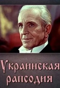 Степан Шкурат и фильм Украинская рапсодия (1961)