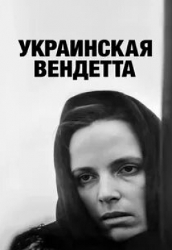 кадр из фильма Украинская вендетта