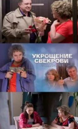 Александр Мохов и фильм Укрощение свекрови. Продолжение (2021)