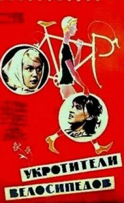 Олег Борисов и фильм Укротители велосипедов (1963)
