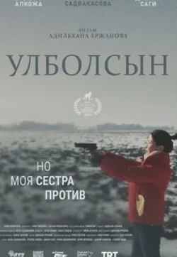 Берик Айтжанов и фильм Улболсын (2020)