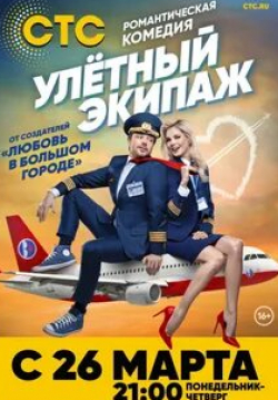 Виктория Дайнеко и фильм Улетный экипаж (2018)