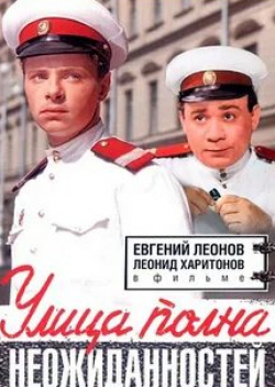 Леонид Харитонов и фильм Улица полна неожиданностей (1958)