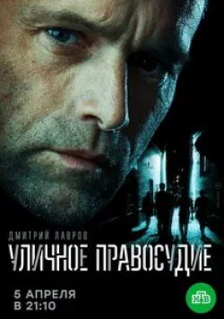 Максим Радугин и фильм Уличное правосудие (2020)
