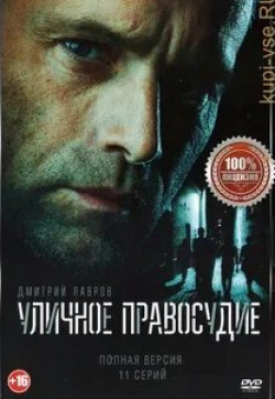 Максим Радугин и фильм Уличное правосудие (2021)