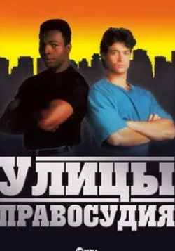 Эрик МакКормак и фильм Улицы Правосудия (1991)