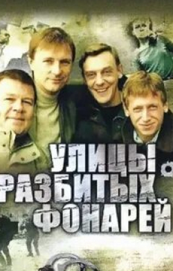 Михаил Трухин и фильм Улицы разбитых фонарей (1998)