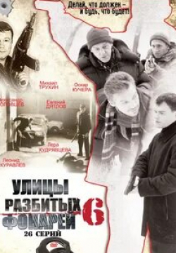Михаил Трухин и фильм Улицы разбитых фонарей 6 (2004)