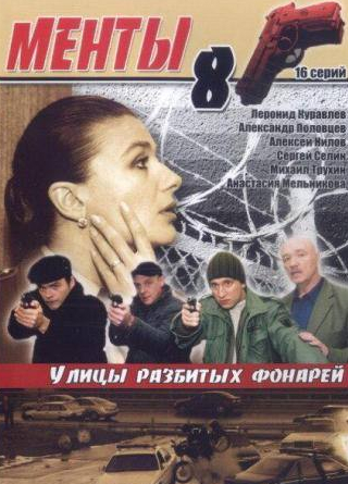 Александр Половцев и фильм Улицы разбитых фонарей 8 (2007)