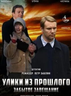 Андрей Егоров и фильм Улики из прошлого. Забытое завещание (2020)