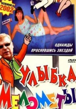 Марина Мерзликина и фильм Улыбка Мелометы (2002)
