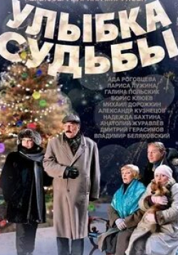 Ада Роговцева и фильм Улыбка судьбы (2011)