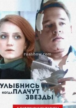 Александр Голубев и фильм Улыбнись, когда плачут звезды (2010)