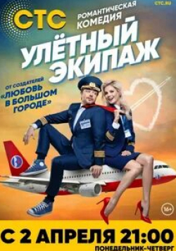 Алексей Чадов и фильм Улётный экипаж 2 (2018)