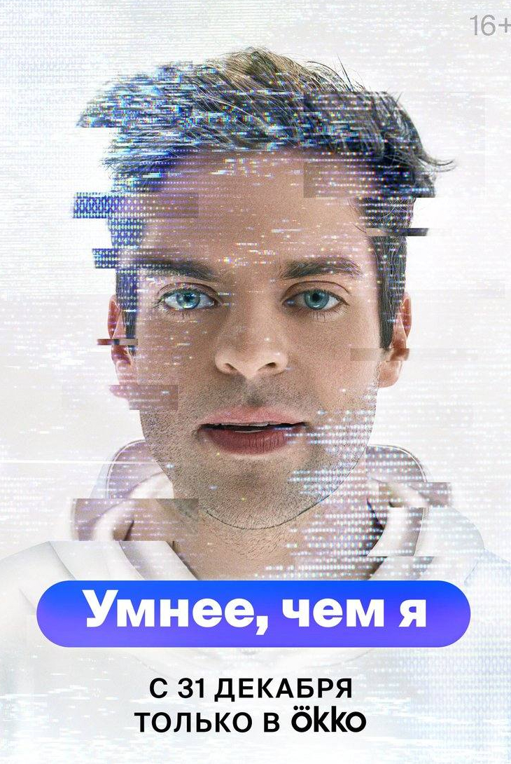 Анатолий Кот и фильм Умнее, чем я (2023)