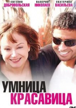Евгения Добровольская и фильм Умница, красавица (2009)
