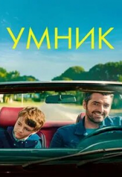 Федор Аткин и фильм Умник (2018)