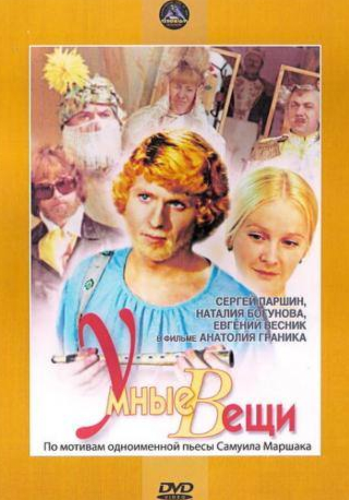 Наталья Богунова и фильм Умные вещи (1973)