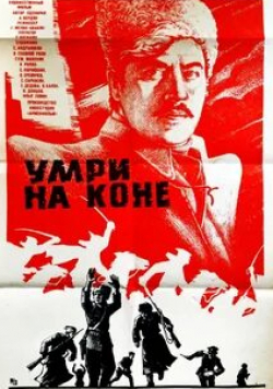 Сос Саркисян и фильм Умри на коне (1979)