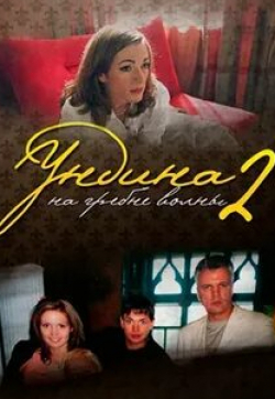 Алена Ивченко и фильм Ундина 2: На гребне волны (2004)