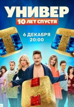 Настасья Самбурская и фильм Универ. 10 лет спустя (2021)