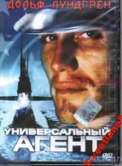 Стив Истин и фильм Универсальный агент (2000)