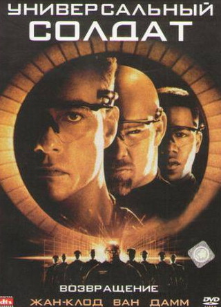 Джастин Лазард и фильм Универсальный солдат 2: Возвращение (1999)