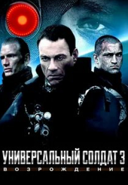 Керри Шейл и фильм Универсальный солдат 3: Возрождение (2009)