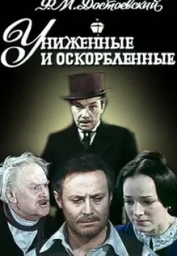Алевтина Евдокимова и фильм Униженные и оскорбленные (1979)